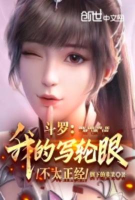 写轮眼之斗罗