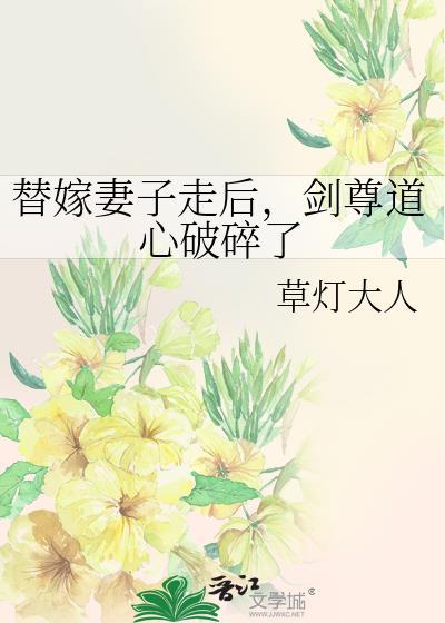 替嫁妻子走后剑尊道心破碎了txt