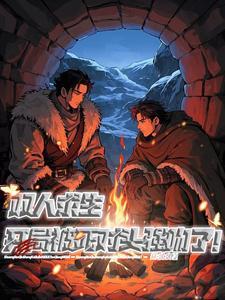 求生双人档第二季