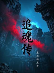 追魂传奇3