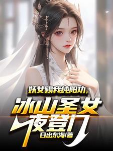 妖女出山