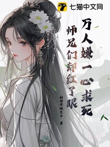 被师兄们团宠的