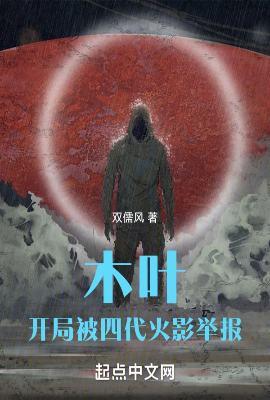 木叶开局输给雏田