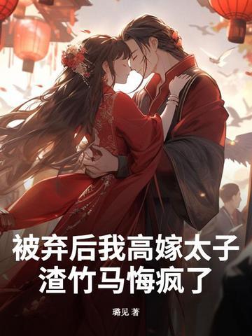 被弃后我成了帝少的心尖宠儿