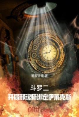 斗罗二开局邪魂师绑定伊莱克斯最新章节
