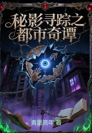 秘迹寻踪