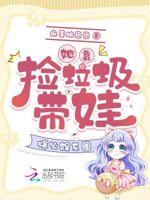 我靠捡垃圾养幼儿园