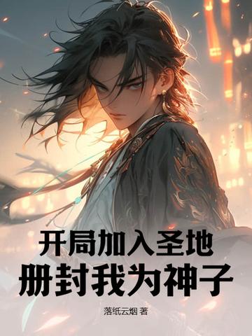 册封我为神子