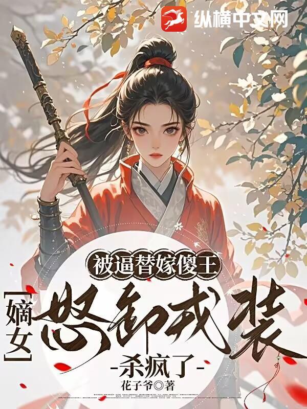 替嫁傻妃不甩坏王爷