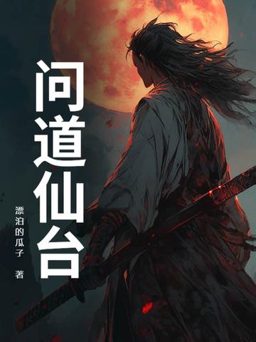 问道仙宗百科
