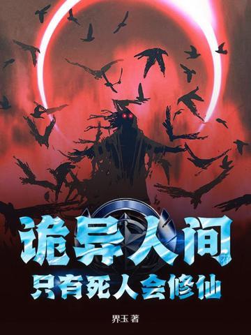 诡异人间只有死人能修仙