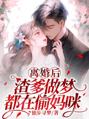 渣爹做梦都在偷妈咪 独步寻梦