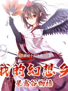 幻想农场说的是什么