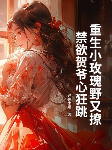 重生之玫瑰豪门