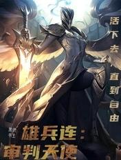 雄兵连里的各个天使