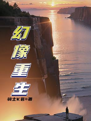 幻象重做