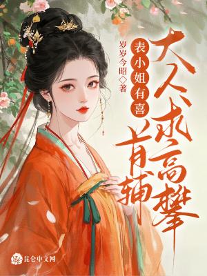 表小姐  笔趣阁