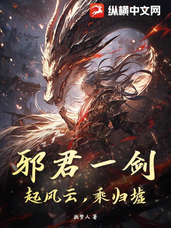 邪君纵横