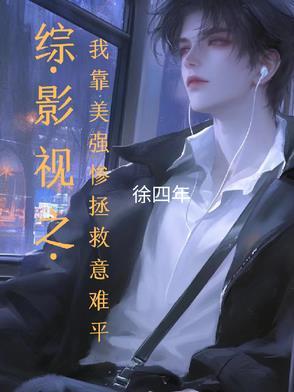 综影视之综英美