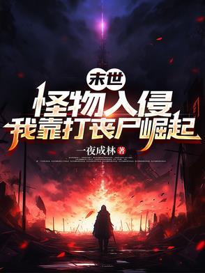 怪物末世
