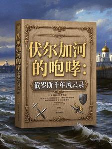 俄罗斯的风暴