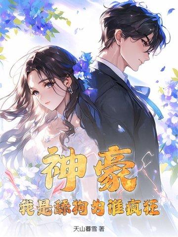我是神豪我怕谁?
