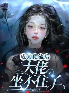 成为顶流后他掉马了[娱乐圈