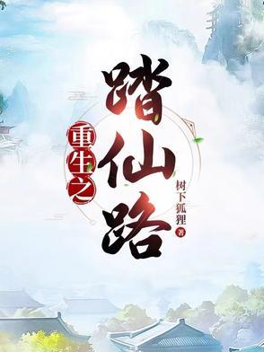 踏仙之途