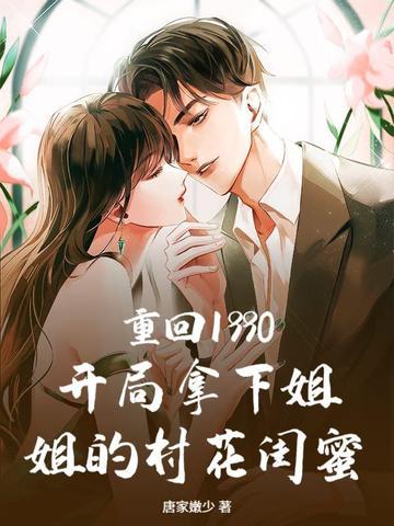 第一章 重回1990