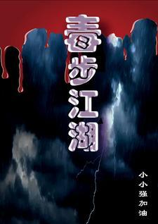 毒步天下百科