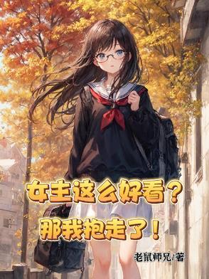 女主这么好看那我抱走了