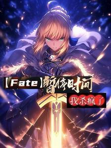 fate之开局扮演武当王也
