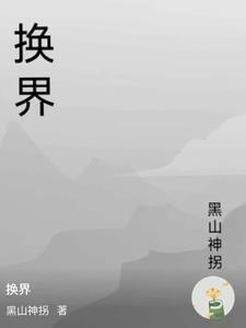 换界选举程序