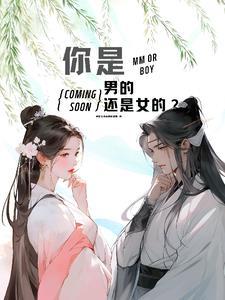 你是男的还是女的是什么意思
