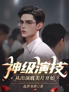 神级扮演