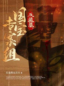 古代盗墓复国宝藏