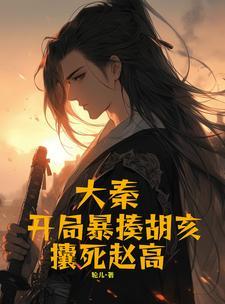 大秦之开局杀了胡亥