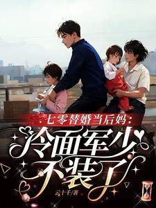 替嫁将军结局是什么