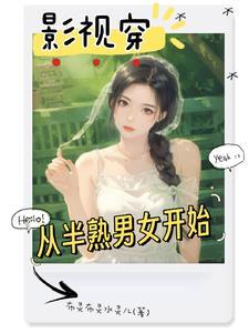 影视世界从半熟男女开始崛起