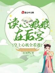 读心王妃不可欺漫画免费下拉式