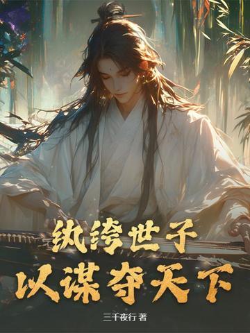 纨绔世子套路深免费阅读