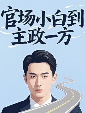 官场政治