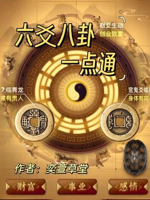六爻八卦解卦