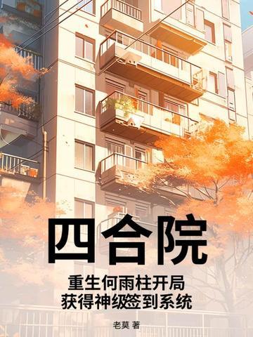 重生 傻柱