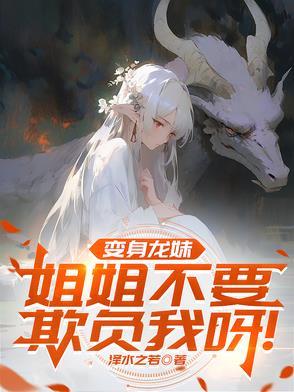 变身龙娘的我要灭世