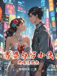 富婆和穷小子故事