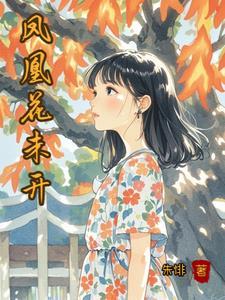 青梅离开竹马后悔