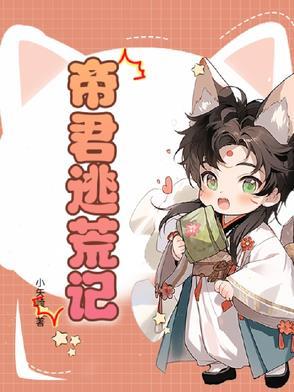 帝君逃婚是哪一集