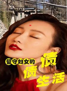 留守妇女的荒唐情事电影