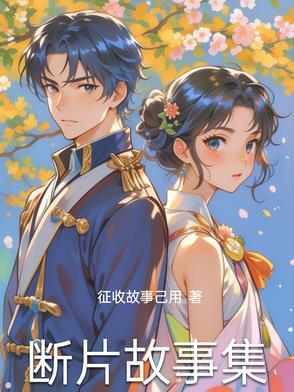 断片结局